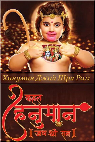 Новый индийский сериал Хануман Джай Шри Рам / Kahat Hanuman Jai Shree Ram Все серии (Индия, 2020) смотреть онлайн на русском языке в хорошем качестве бесплатно.