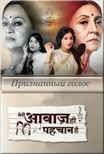 Индийский сериал Признанный голос / Meri Awaaz Hi Pehchaan Hai  Все серии (Индия, 2016) смотреть онлайн на русском языке бесплатно в хорошем качестве. 