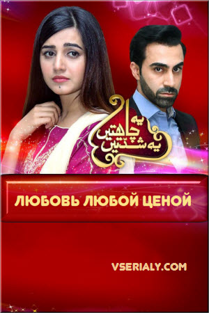 Новый пакистанский сериал Любовь любой ценой / Yeh Chahatein Yeh Shiddatein Все серии (Пакистан, 2016) смотреть онлайн на русском языке бесплатно в хорошем качестве.