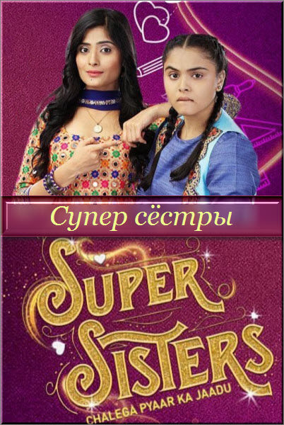 Индийский сериал Супер сёстры / Super Sister Все серии (Индия, 2018) смотреть онлайн на русском языке бесплатно.