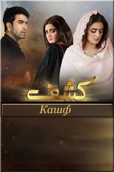 Пакистанский сериал Кашф / Kashf Все серии (Пакистан, 2020) смотреть онлайн на русском языке в хорошем качестве бесплатно.