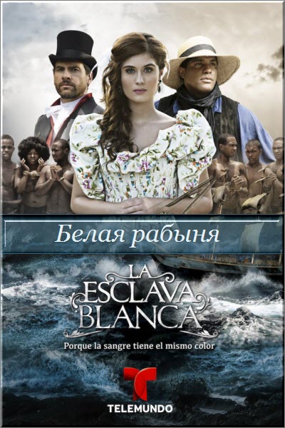 Колумбийский сериал Белая рабыня / La esclava blanca Все серии: 1-62 серия (Колумбия, 2016) смотреть онлайн на русском языке бесплатно.