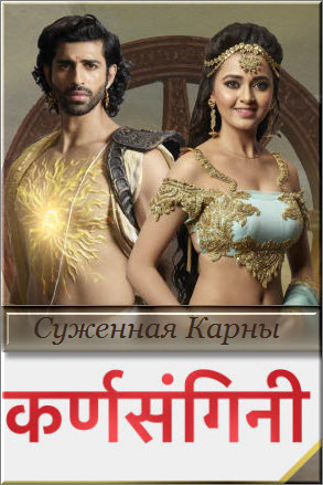Новый индийский сериал Суженная Карны / Karn Sangini Все серии (Индия, 2018) смотреть онлайн на русском языке бесплатно.