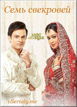 Индийский сериал Семь свекровей / Satrangi Sasural Все серии: 1-375 серия (Индия, 2014) смотреть онлайн на русском языке бесплатно.