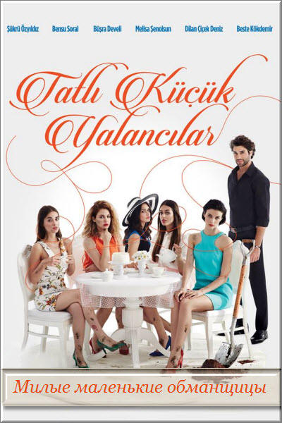 Турецкий сериал Милые маленькие обманщицы / Tatli Kucuk Yalancilar Все серии: 1-13 серия (Турция, 2015) смотреть онлайн на русском языке бесплатно.