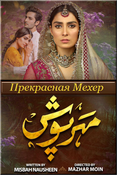 Пакистанский сериал Прекрасная Мехер / Любовь под Защитой / MeherPosh Все серии (Пакистан, 2020) смотреть онлайн на русском языке в хорошем качестве бесплатно.