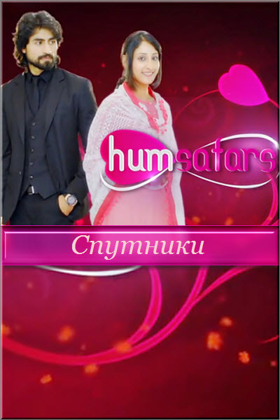 Индийский сериал Спутники / Humsafars Все серии: 1-106 серия (Индия, 2014) смотреть онлайн на русском языке бесплатно.