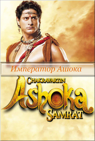 Индийский сериал Император Ашока / Chakravartin Ashoka Samrat  online Все серии (Индия, 2015) смотреть онлайн на русском языке. 