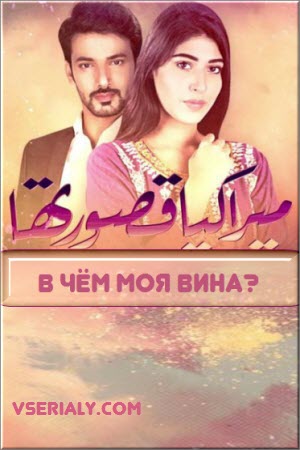 Новый пакистанский сериал «В чём моя вина?» / Mera Kya Qasoor Tha Все серии (Пакистан, 2016) смотреть онлайн на русском языке бесплатно.