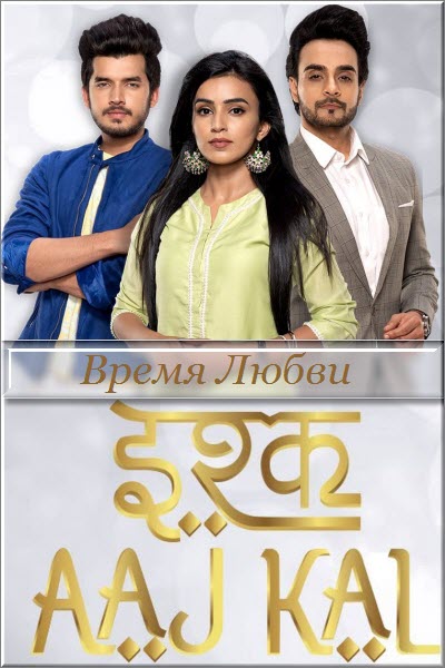 Новый Индийский сериал Время Любви / Ishq Aaj Kal Все серии (Индия, 2019) смотреть онлайн на русском языке бесплатно.