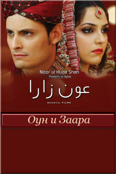 Пакистанский сериал Оун и Заара / Aunn Zara Все серии: 1-22 серия (Пакистан, 2013) смотреть онлайн на русском языке бесплатно в хорошем качестве.