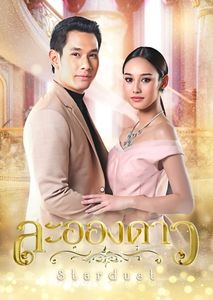 Дорама Лаон Дао Все серии (Лакорн, Таиланд, 2017) смотреть онлайн на русском языке бесплатно в хорошем качестве.