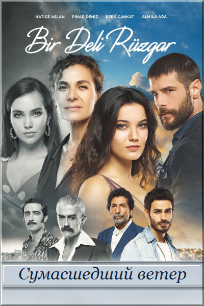 Турецкий сериал Сумасшедший ветер / Bir Deli Ruzgar Все серии (Турция, 2018) смотреть онлайн на русском языке бесплатно.