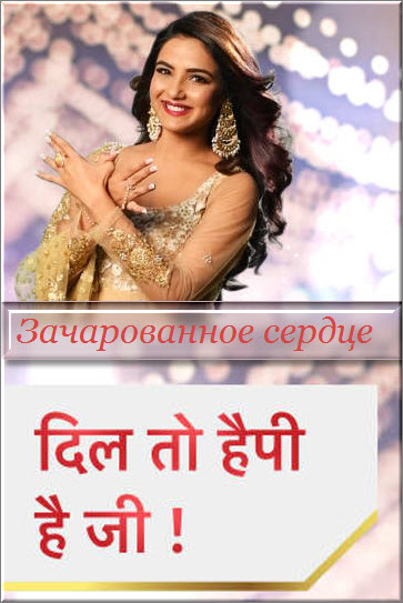 Новый индийский сериал Зачарованное сердце / Dil Toh Happy Hai Ji Все серии (Индия, 2019) смотреть онлайн на русском языке бесплатно.