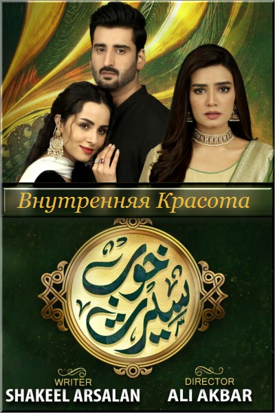 Пакистанский сериал Внутренняя Красота / Khoob Seerat Все серии (Пакистан, 2020) смотреть онлайн на русском языке бесплатно.