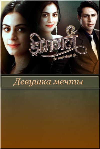 Индийский сериал Девушка мечты / Dreamgirl Все серии: 1-259 серия (Индия, 2015) смотреть онлайн на русском языке бесплатно.