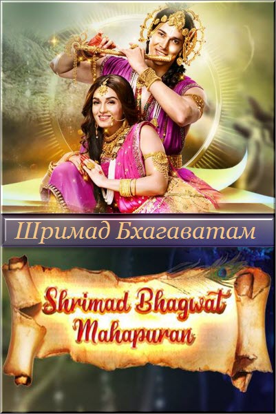 Новый Индийский сериал Шримад Бxагаватам: Махапурана / Shrimad Bhagwat Mahapuran Все серии (Индия, 2019) смотреть онлайн на русском языке бесплатно.