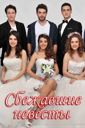 Сбежавшие невесты турецкий сериал
