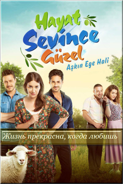 Новый турецкий сериал Жизнь прекрасна когда любишь / Hayat Sevince Güzel Все серии (Турция, 2015) смотреть онлайн на русском языке бесплатно.