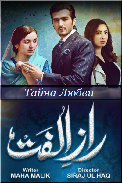 Новый Пакистанский сериал Тайна Любви / Родственные Тайны / Raaz-e-Ulfat Все серии (Пакистан, 2020) смотреть онлайн на русском языке в хорошем качестве бесплатно.