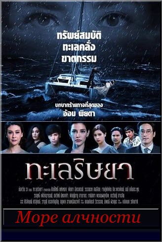 Дорама Море алчности / Sea of Greed / Taley Rissaya Все серии (Тайланд, 2019) смотреть онлайн на русском языке бесплатно.