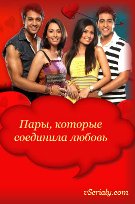 Индийский сериал Пары которые соединила любовь / Love Ne Mila Di Jodi Все серии (Индия, 2009) смотреть онлайн на русском языке бесплатно.