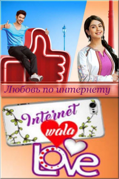 Индийский сериал Любовь по интернету / Internet Wala Love Все серии (Индия, 2018) смотреть онлайн на русском языке бесплатно