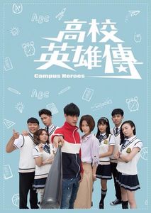 Тайваньская дорама Герои школы Все серии (Тайвань, 2018) смотреть онлайн в хорошем качестве на русском языке.