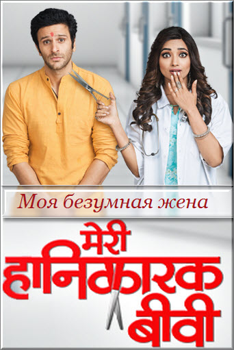 Индийский сериал Моя безумная жена / Meri Hanikarak Biwi Все серии (Индия, 2018) смотреть онлайн на русском языке бесплатно.