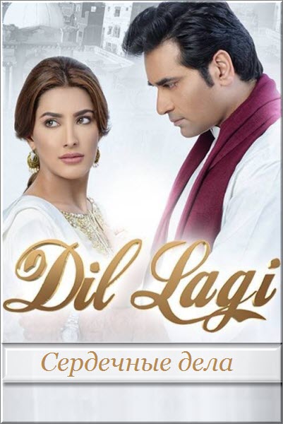 Пакистанский сериал Сердечные дела / Dil Lagi Все серии (Пакистан, 2016) смотреть онлайн на русском языке бесплатно в хорошем качестве.