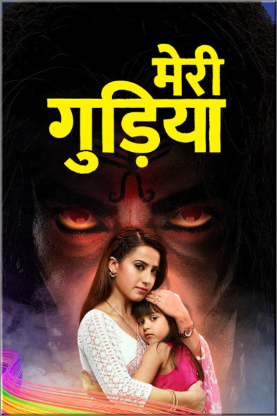 Новый индийский сериал Моя Кукла / Meri Gudiya Все серии (Индия, 2019) смотреть онлайн на русском языке в хорошем качестве бесплатно.