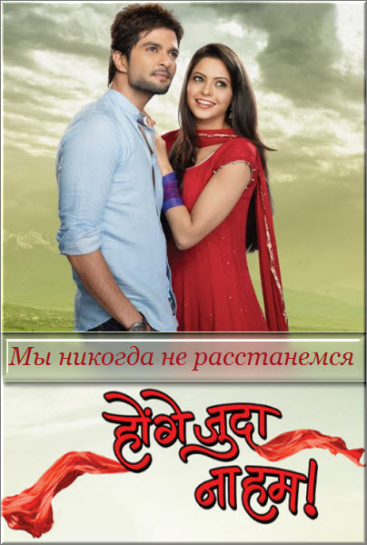 Индийский сериал Мы никогда не расстанемся / Hongey Judaa Na Hum Все серии (Индия, 2012) смотреть онлайн на русском языке бесплатно.