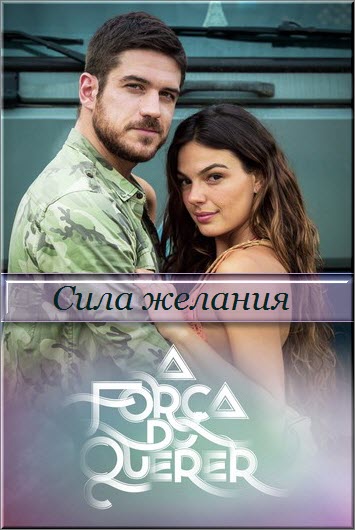 Бразильский сериал Сила желания / A Forca do Querer  Все серии (Бразилия, 2017)  смотреть онлайн на русском языке бесплатно в хорошем качестве.