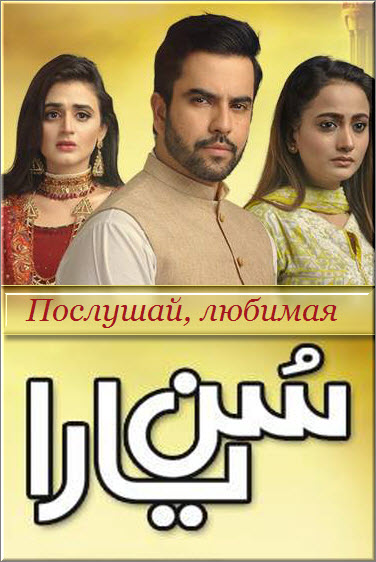 Пакистанский сериал Послушай, любимая / Sun Yara Все серии (Пакистан, 2017) смотреть онлайн на русском языке бесплатно.