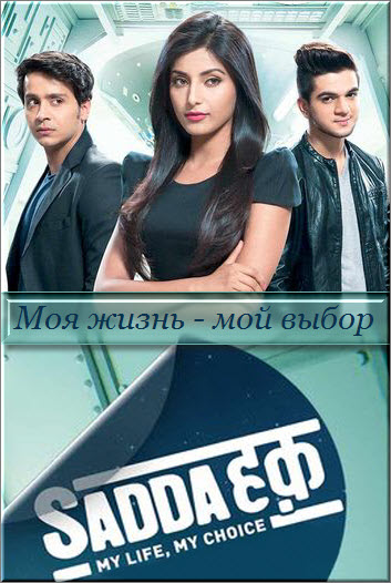Индийский сериал Моя жизнь - мой выбор / Sadda Haq Все серии (Индия, 2013) смотреть онлайн на русском языке бесплатно в хорошем качестве.