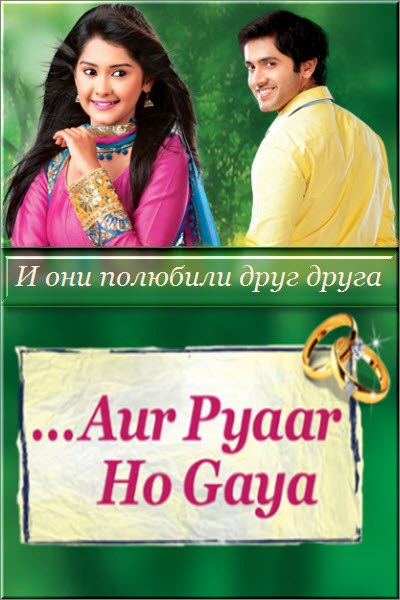 Индийский сериал И они полюбили друг друга / Aur Pyaar Ho Gaya Все серии (Индия, 2014) смотреть онлайн на русском языке бесплатно.