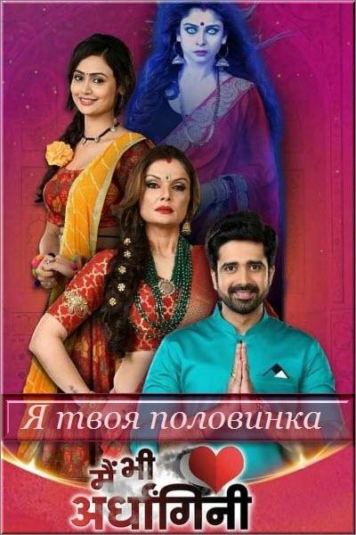 Новый индийский сериал Я твоя половинка / Main Bhi Ardhangini Все серии (Индия, 2019) смотреть онлайн на русском языке бесплатно.