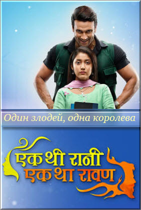 Новый индийский сериал Один злодей, одна королева / Ek Thi Rani Ek Tha Ravan Все серии (Индия, 2019) смотреть онлайн на русском языке бесплатно.