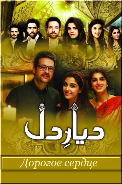 Пакистанский сериал Дорогое сердце / Diyar-e-Dil Все серии: 1-33 серия (Пакистан, 2015) смотреть онлайн на русском языке бесплатно.