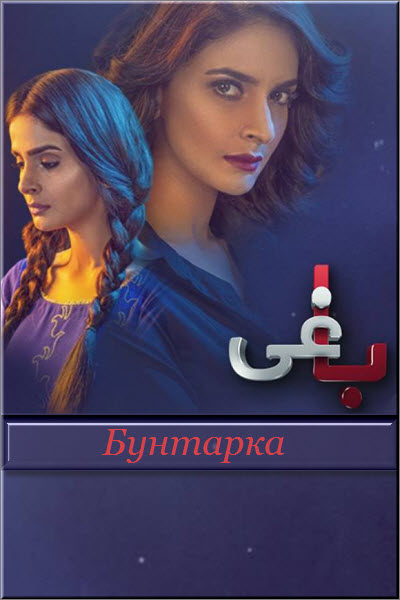 Пакистанский сериал Бунтарка / Baaghi Все серии: 1-28 серия (Пакистан, 2017) смотреть онлайн на русском языке бесплатно.