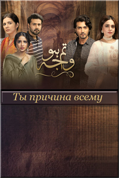 Пакистанский сериал Ты причина всему / Tum Ho Wajah Все серии (Пакистан, 2020) смотреть онлайн на русском языке в хорошем качестве бесплатно.