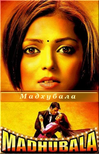 Индийский сериал Мадхубала - одна любовь, одна страсть 1-2 сезон / Madhubala Все серии: 1-648 серия (Индия, 2012) смотреть онлайн на русском языке бесплатно.