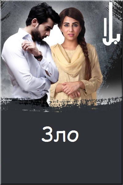 Пакистанский сериал Зло / Balaa Все серии: 1-40 серия (Пакистан, 2018) смотреть онлайн на русском языке в хорошем качестве бесплатно.