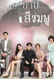 Дорама Розовый грех / Dtra Barb See Chompoo Все серии (Тайланд, 2018) смотреть онлайн на русском языке бесплатно.