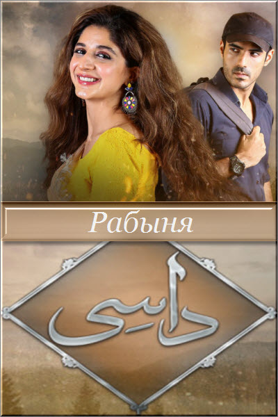 Пакистанский сериал Рабыня / Daasi Все серии (Пакистан, 2019) смотреть онлайн на русском языке в хорошем качестве бесплатно.
