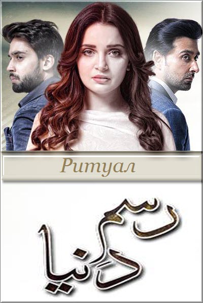 Пакистанский сериал Ритуал / Rasm e Duniya Все серии (Пакистан, 2017) смотреть онлайн на русском языке бесплатно.
