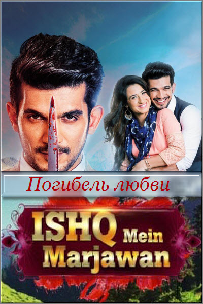 Индийский сериал Погибель любви / Ishq Mein Marjawan Все серии (Индия, 2017) смотреть онлайн на русском языке бесплатно в хорошем качестве.