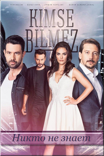 Новый турецкий сериал Никто не Знает Все серии (Турция, 2019) смотреть онлайн на русском языке бесплатно.