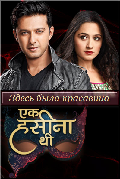 Индийский сериал Здесь была красавица / Ek Hasina Thi Все серии (Индия, 2014) смотреть онлайн на русском языке бесплатно.