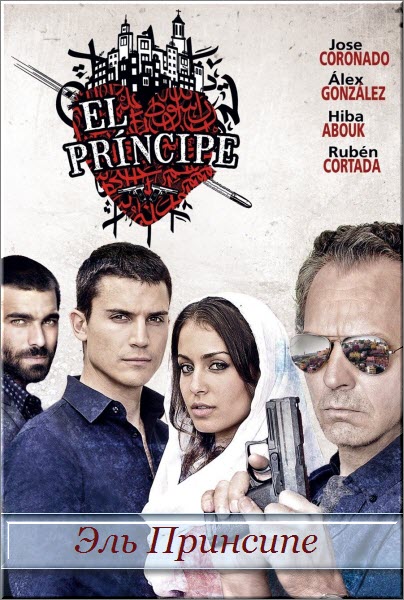 Испанский сериал Эль Принсипе 1-2 сезон / El Principe Все серии (Испания 2014-2015) смотреть онлайн на русском языке бесплатно.